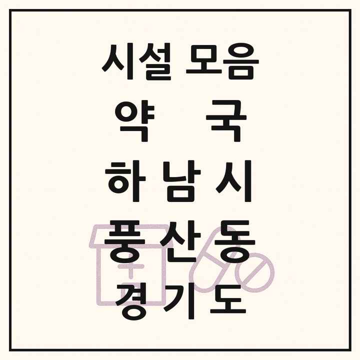 경기도 하남시 풍산동 약국 목록